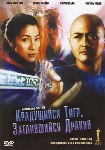 Фильм Крадущийся тигр затаившийся дракон 2000 смотреть онлайн